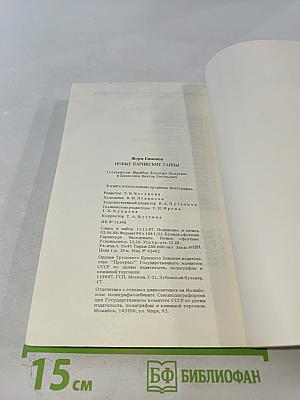 Новые парижские тайны