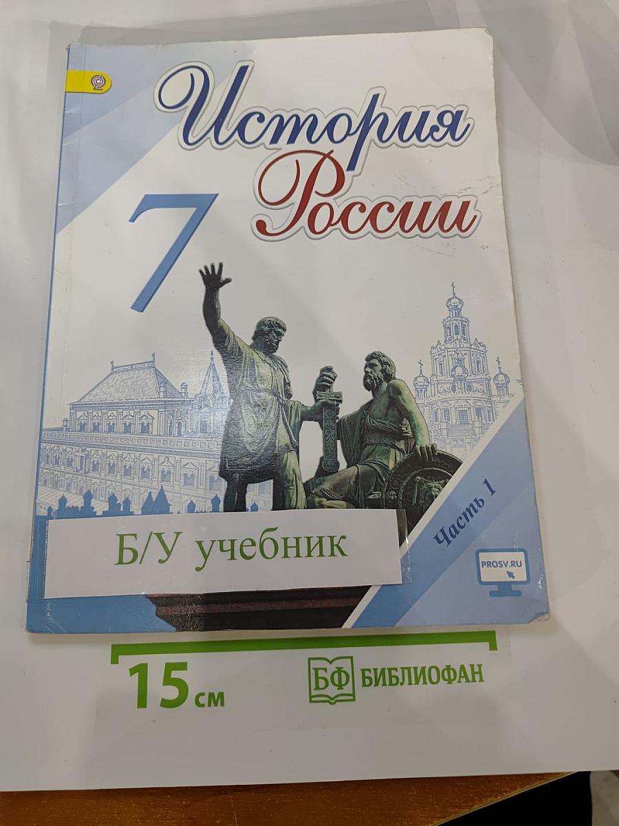 История России. 7 класс. Часть 1