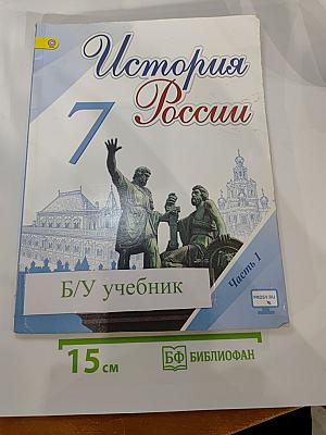 История России. 7 класс. Часть 1