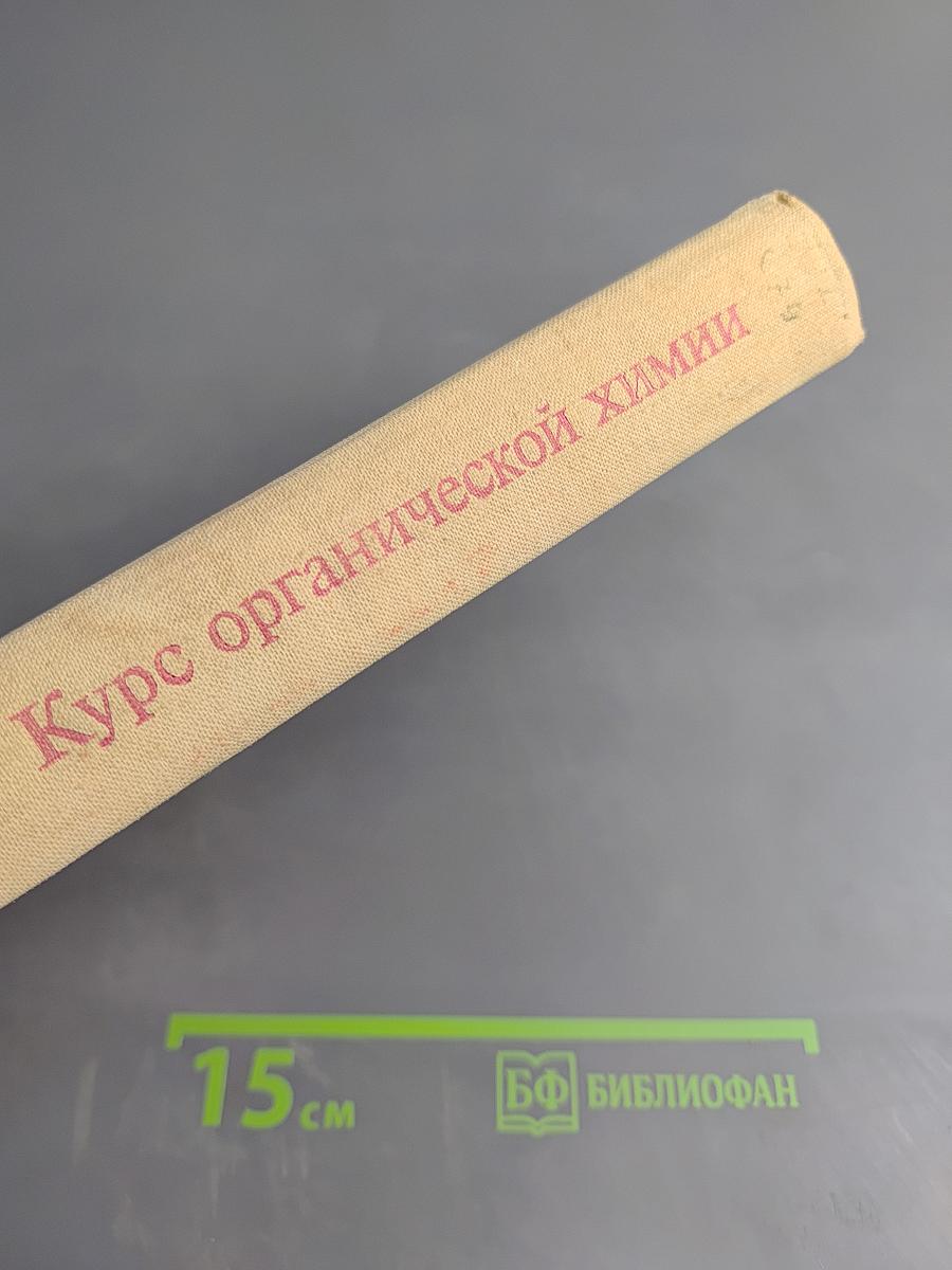 Курс органической химии