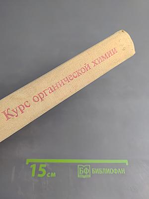 Курс органической химии