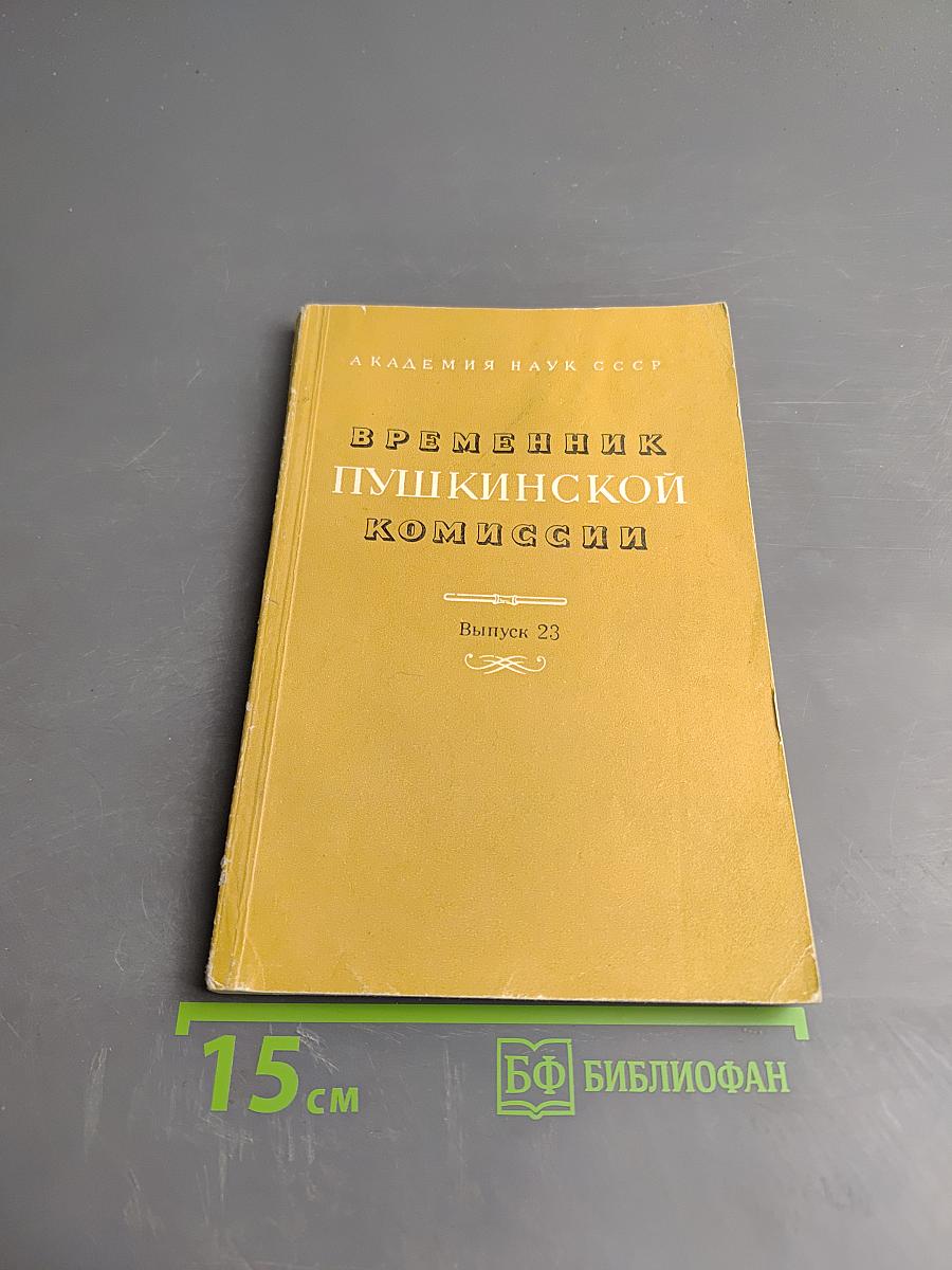 Временник Пушкинской комиссии. Выпуск 23. Сборник научных трудов