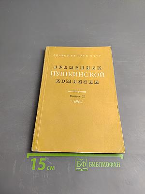 Временник Пушкинской комиссии. Выпуск 23. Сборник научных трудов