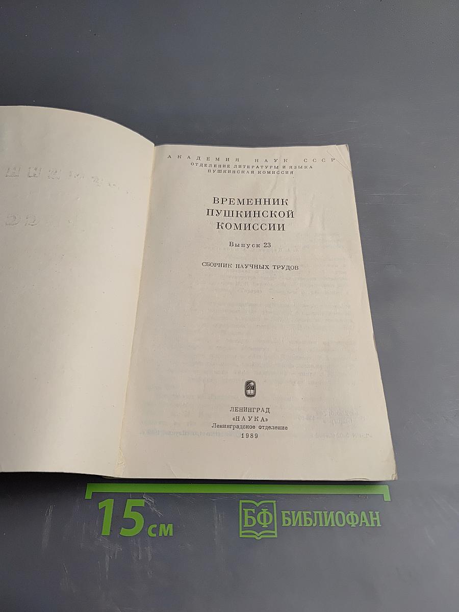 Временник Пушкинской комиссии. Выпуск 23. Сборник научных трудов