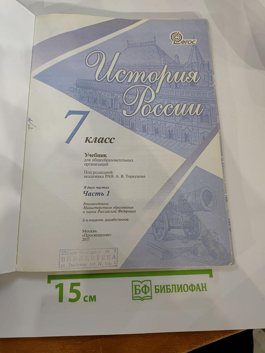 История России. 7 класс. Часть 1