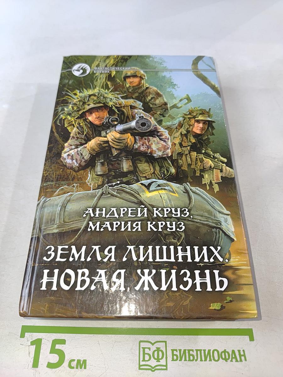 Земля лишних. Новая жизнь