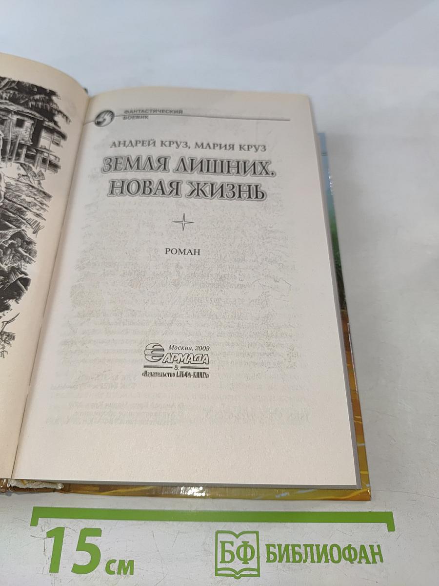 Земля лишних. Новая жизнь
