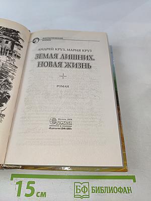 Земля лишних. Новая жизнь