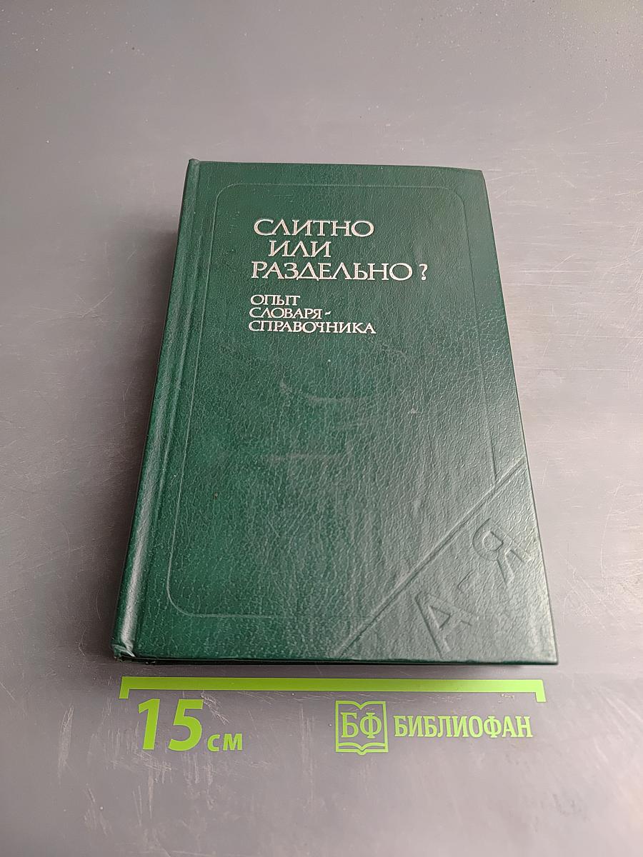 Слитно или раздельно? Опыт словаря-справочника