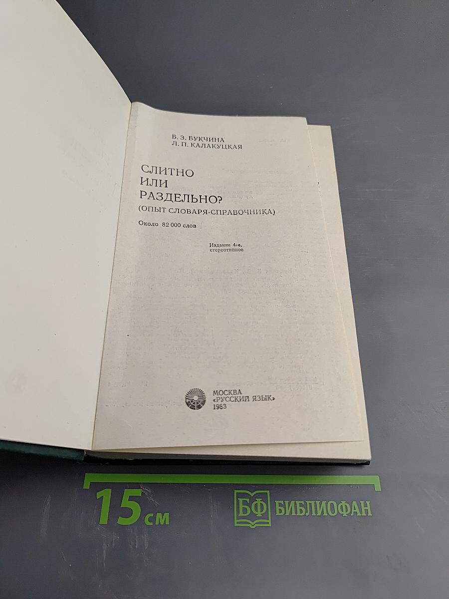 Слитно или раздельно? Опыт словаря-справочника