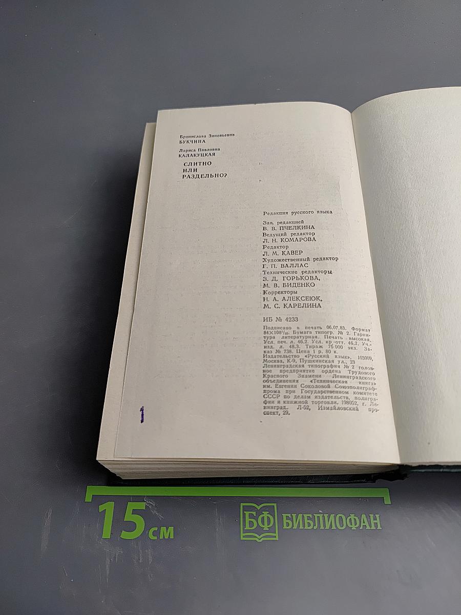 Слитно или раздельно? Опыт словаря-справочника