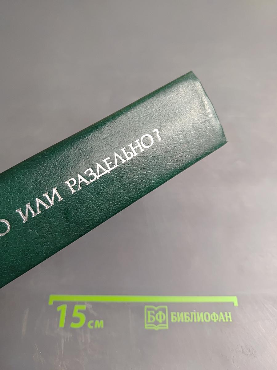 Слитно или раздельно? Опыт словаря-справочника