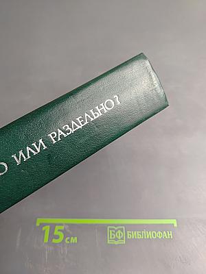 Слитно или раздельно? Опыт словаря-справочника