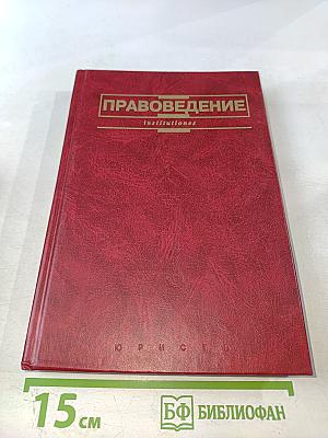 Правоведение