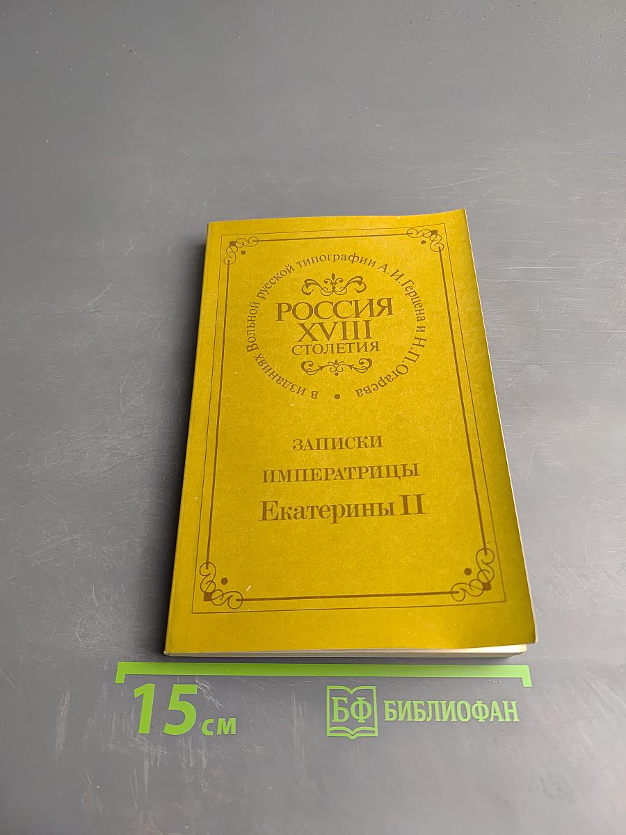 Записки Императрицы Екатерины II