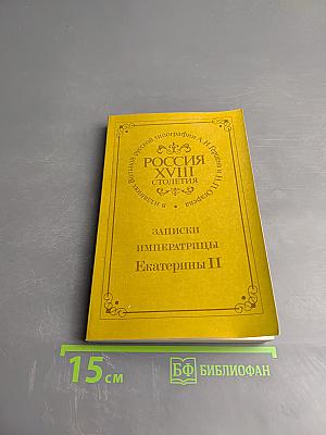 Записки Императрицы Екатерины II