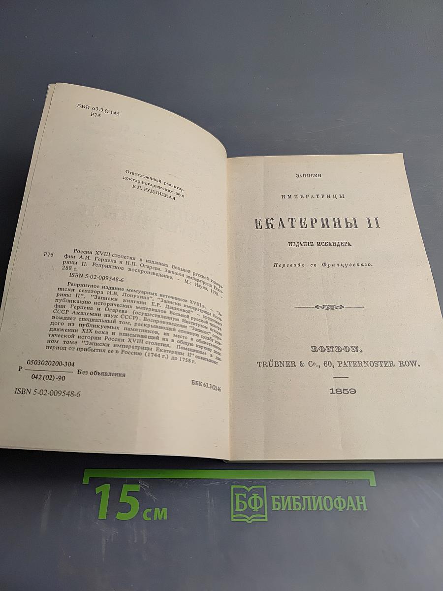Записки Императрицы Екатерины II