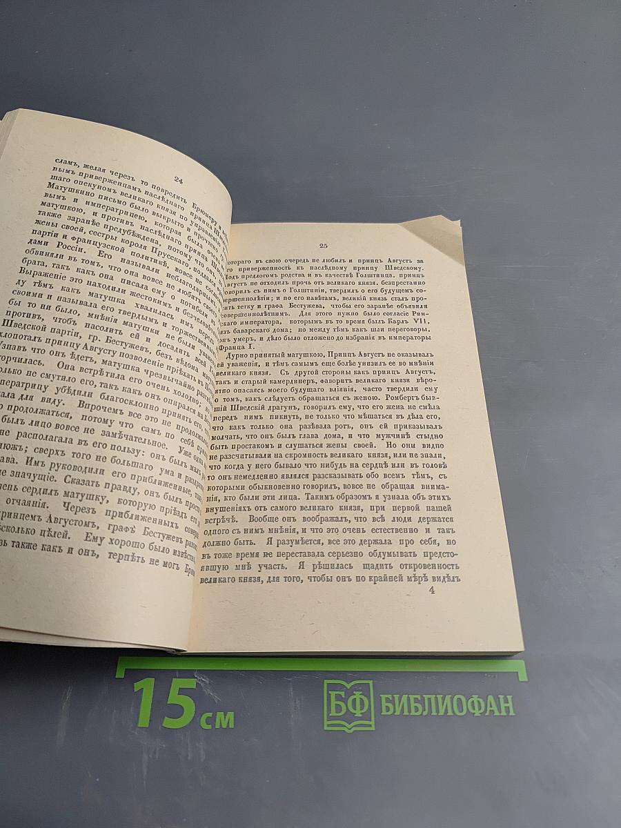Записки Императрицы Екатерины II