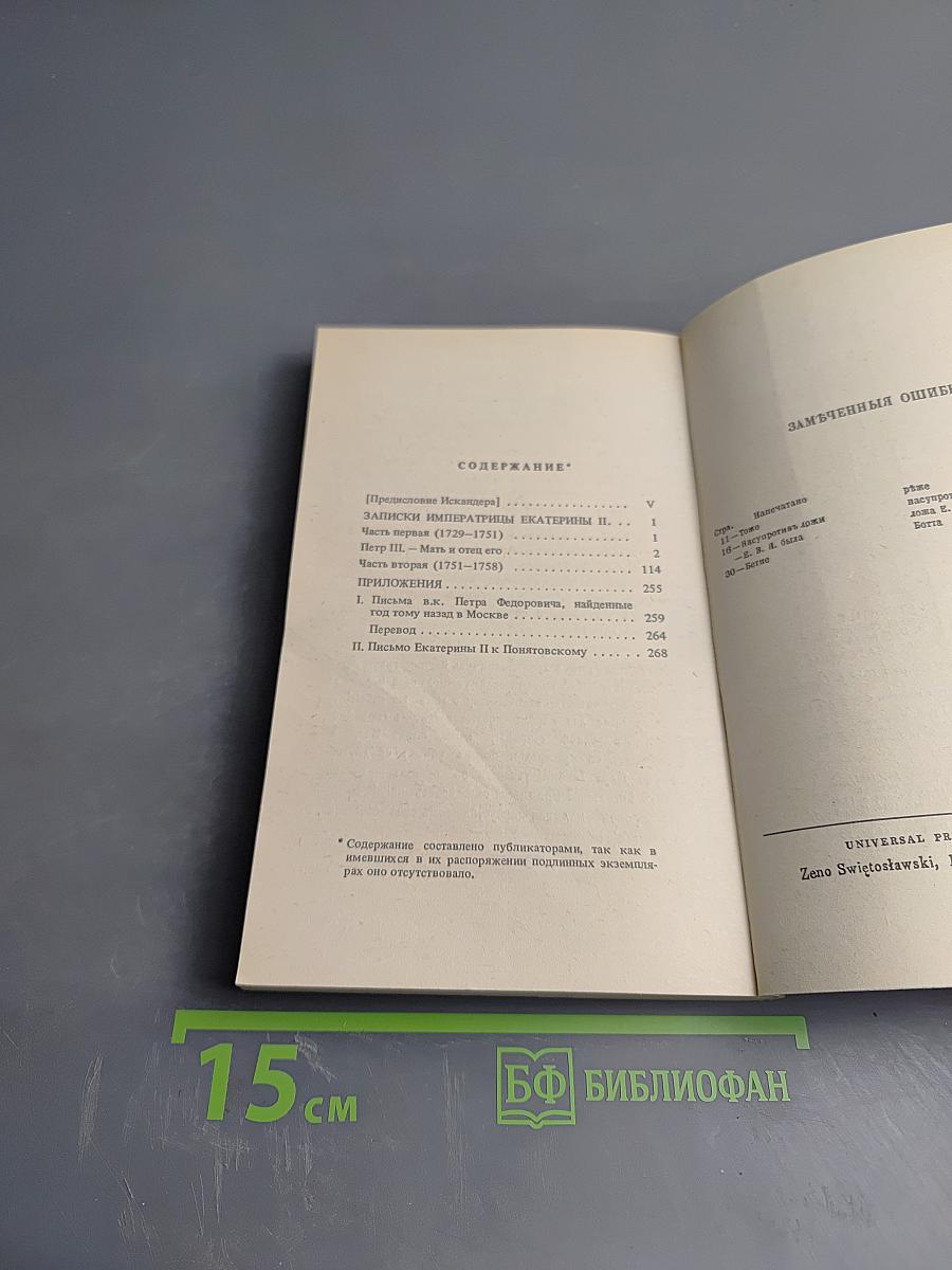 Записки Императрицы Екатерины II