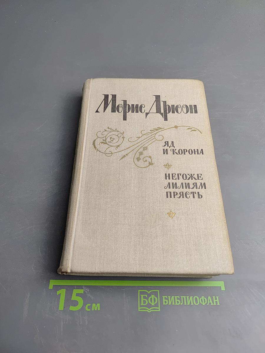 Яд и корона. Негоже лилиям прясть