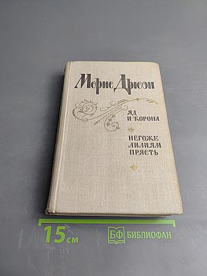 Яд и корона. Негоже лилиям прясть