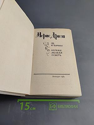Яд и корона. Негоже лилиям прясть