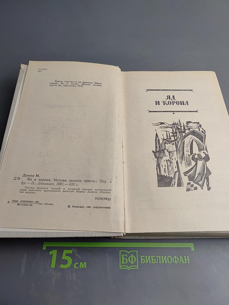 Яд и корона. Негоже лилиям прясть