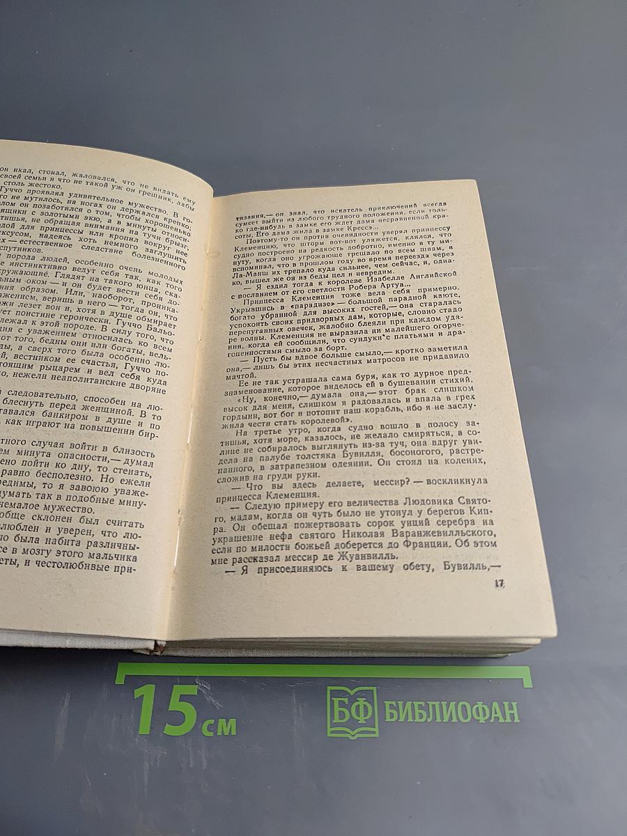 Яд и корона. Негоже лилиям прясть