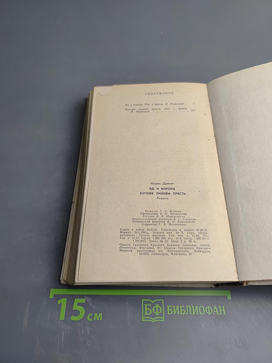 Яд и корона. Негоже лилиям прясть