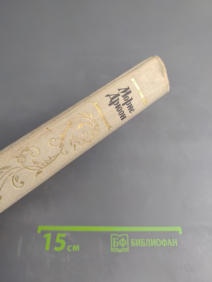 Яд и корона. Негоже лилиям прясть