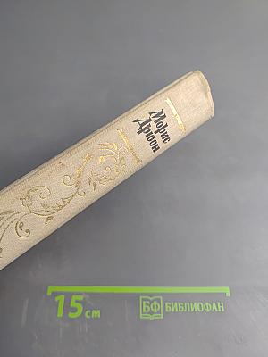 Яд и корона. Негоже лилиям прясть