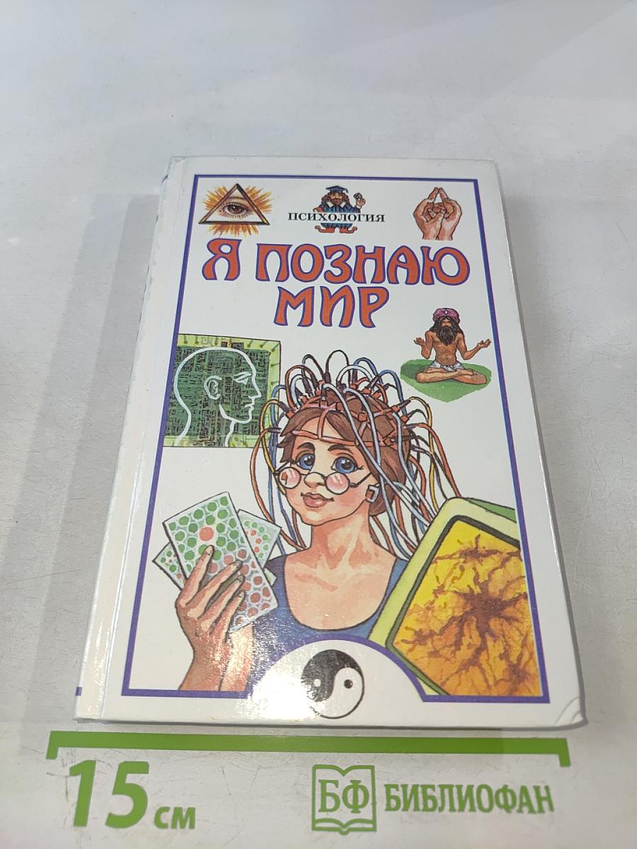 Я познаю мир. Психология