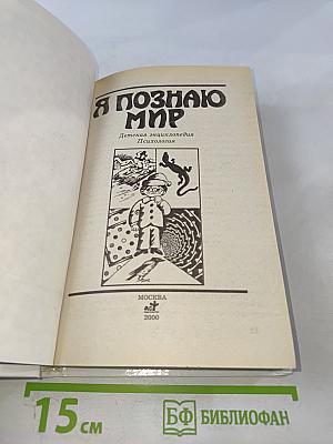 Я познаю мир. Психология