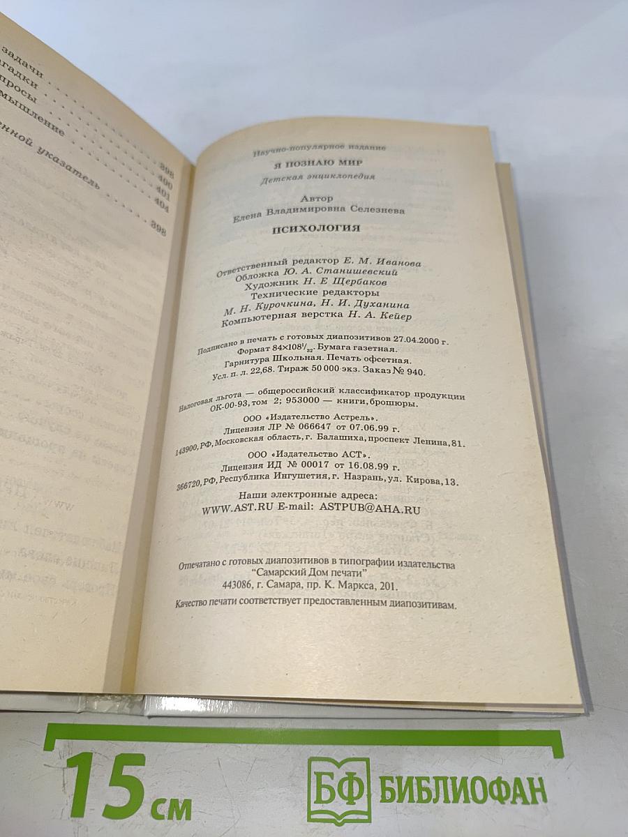 Я познаю мир. Психология