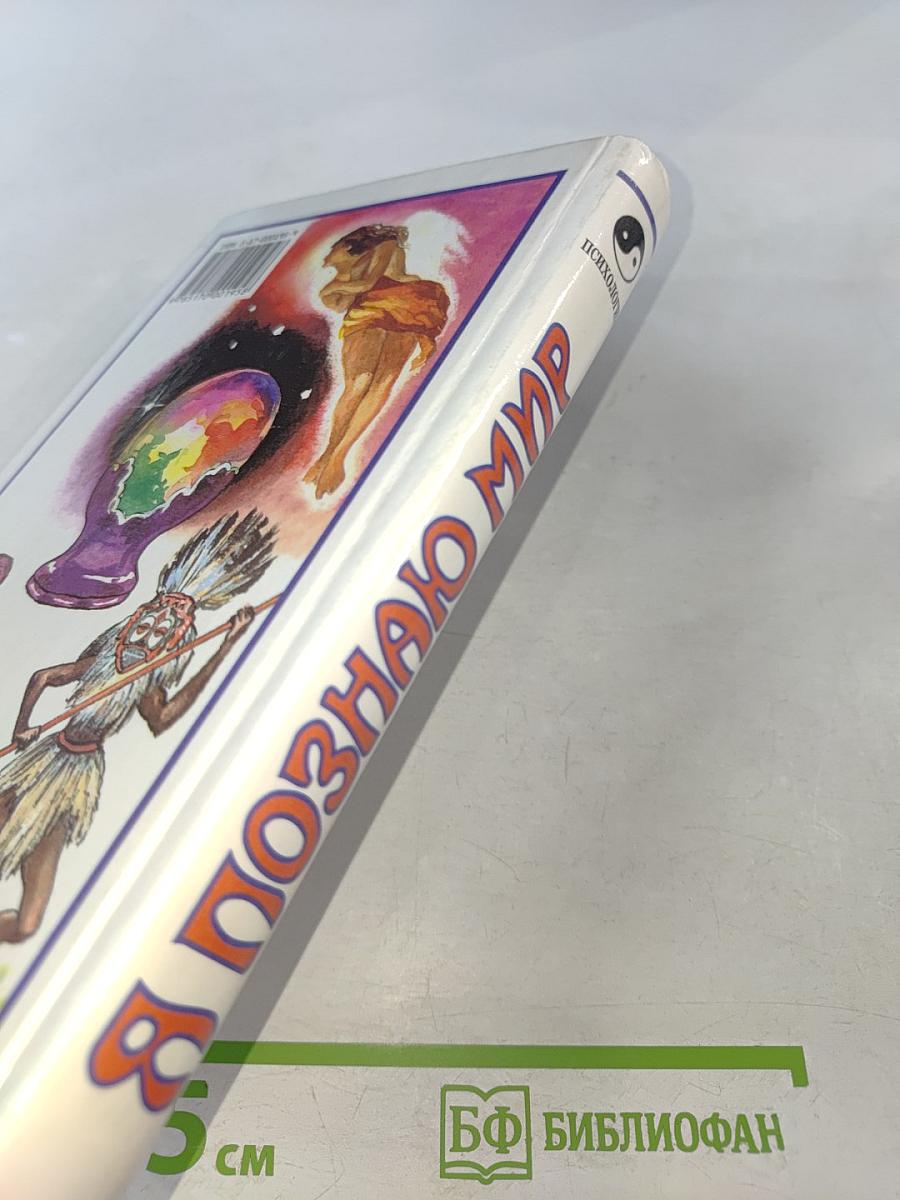 Я познаю мир. Психология