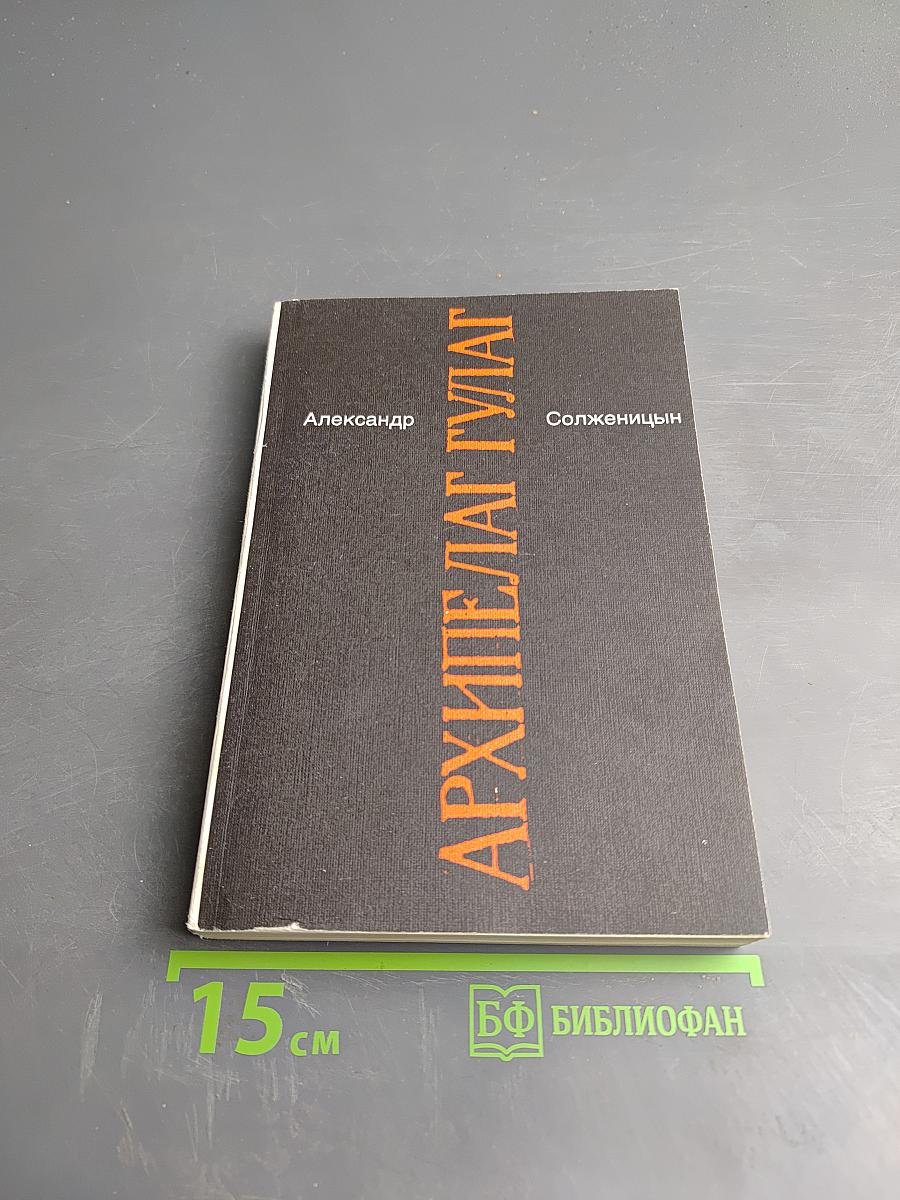 Архипелаг ГУЛАГ. 1918-1956. Опыт художественного исследования. Тома I-II