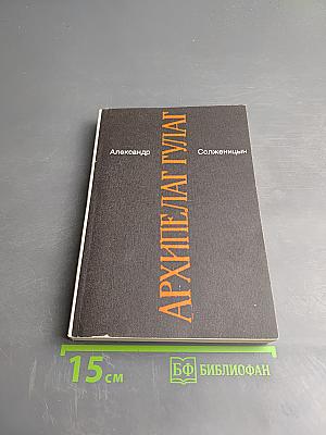 Архипелаг ГУЛАГ. 1918-1956. Опыт художественного исследования. Тома I-II