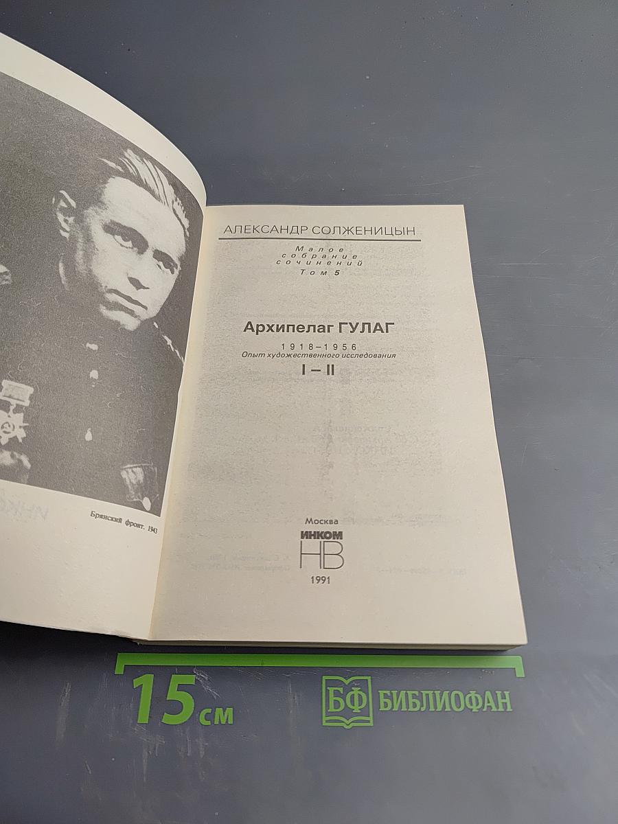 Архипелаг ГУЛАГ. 1918-1956. Опыт художественного исследования. Тома I-II