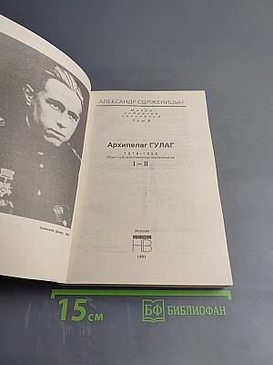 Архипелаг ГУЛАГ. 1918-1956. Опыт художественного исследования. Тома I-II