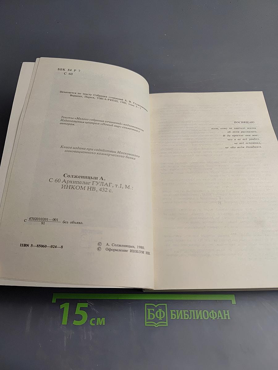 Архипелаг ГУЛАГ. 1918-1956. Опыт художественного исследования. Тома I-II