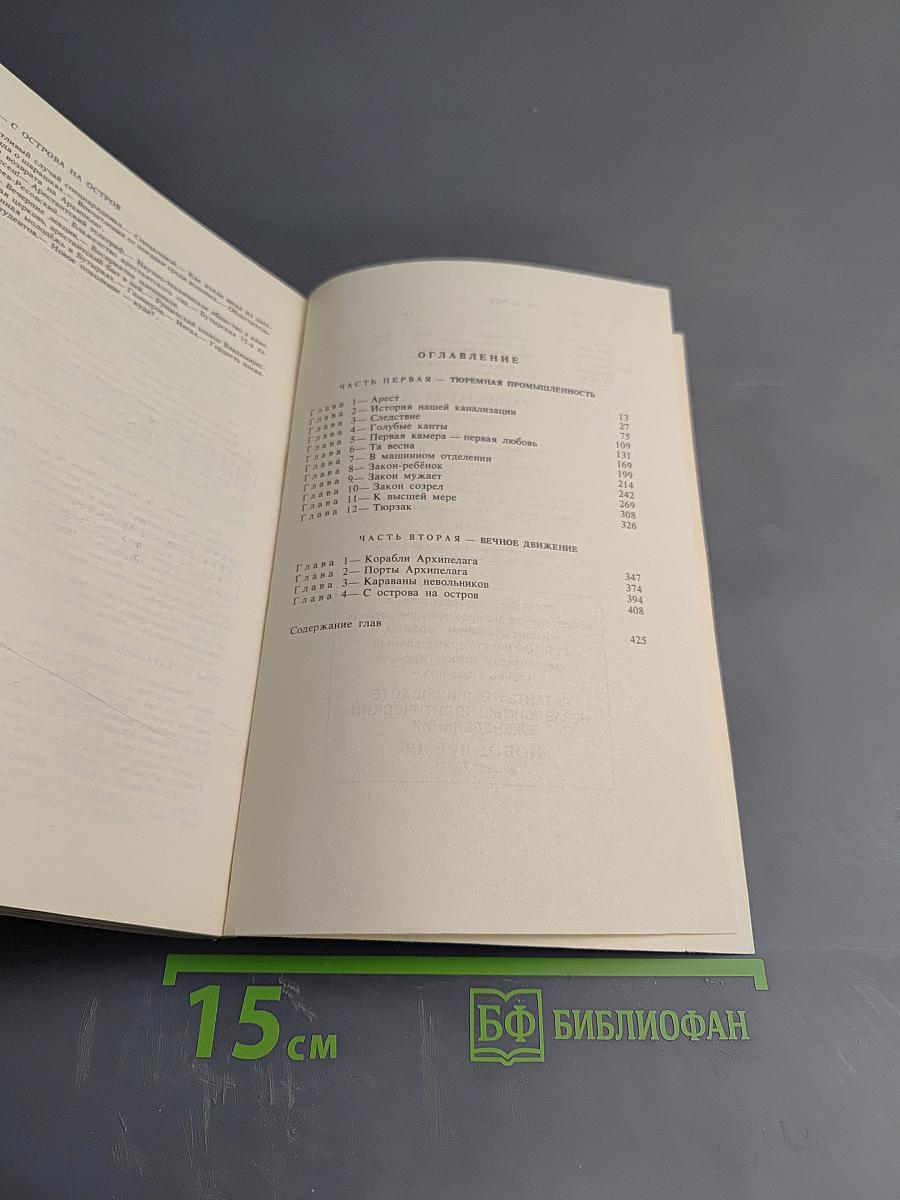 Архипелаг ГУЛАГ. 1918-1956. Опыт художественного исследования. Тома I-II