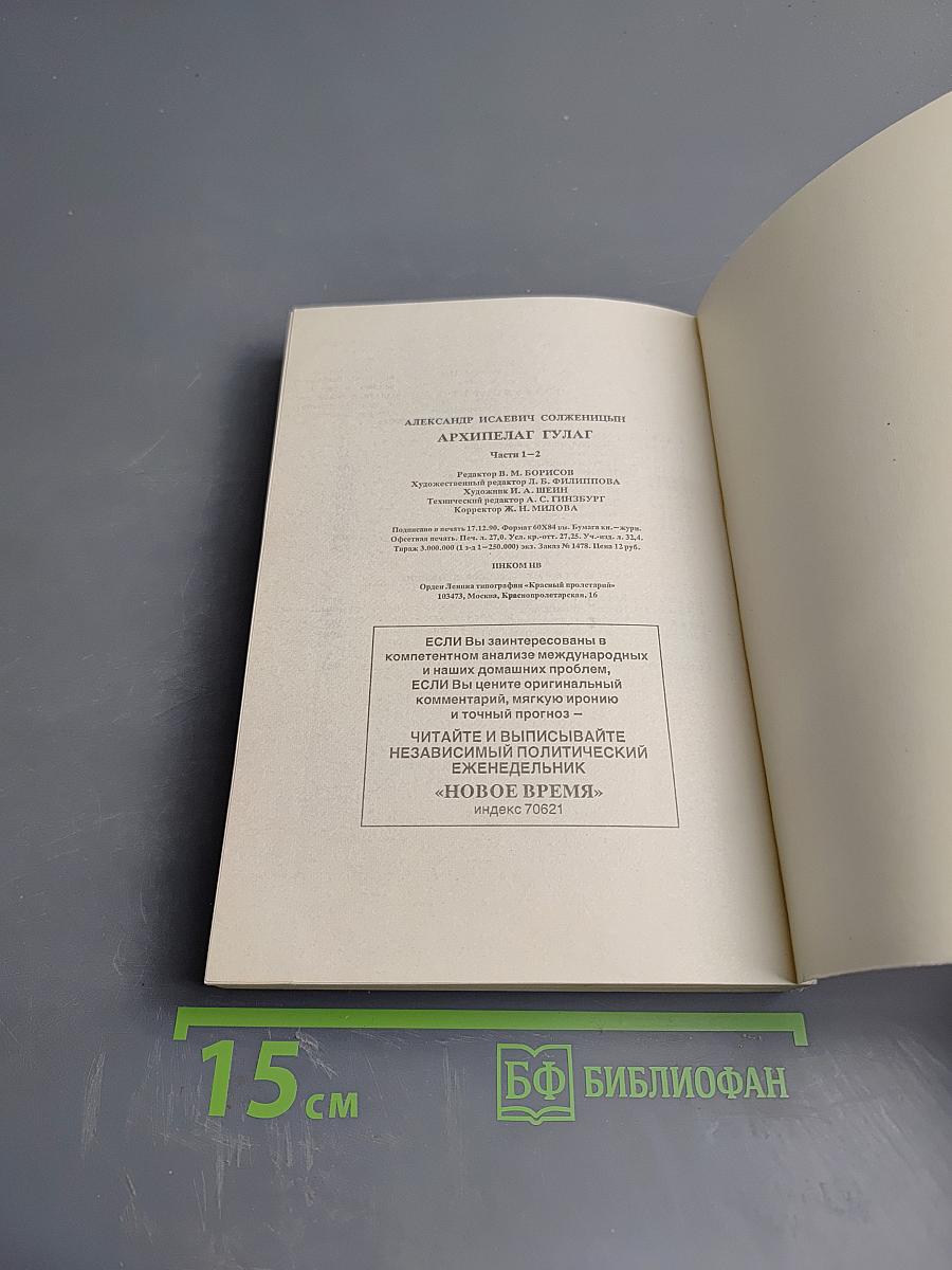 Архипелаг ГУЛАГ. 1918-1956. Опыт художественного исследования. Тома I-II