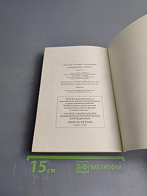 Архипелаг ГУЛАГ. 1918-1956. Опыт художественного исследования. Тома I-II