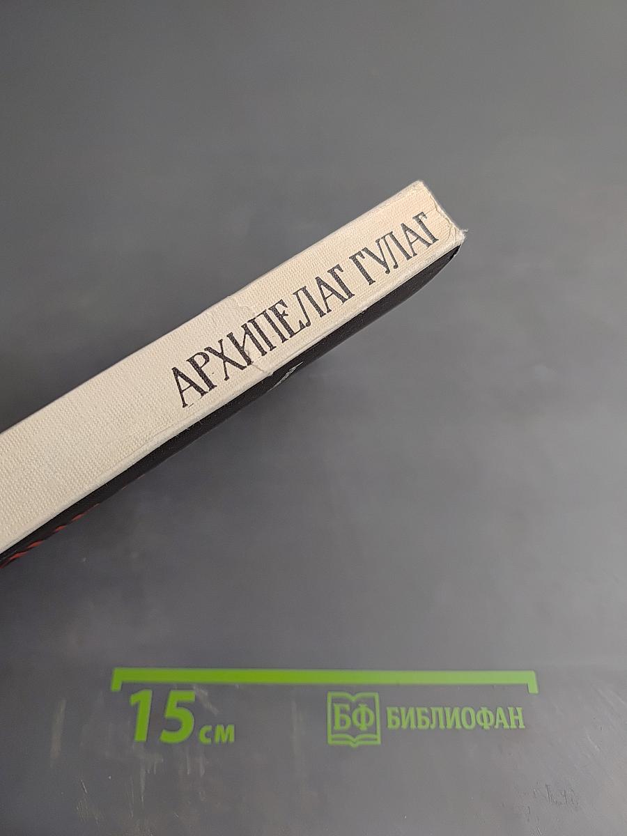 Архипелаг ГУЛАГ. 1918-1956. Опыт художественного исследования. Тома I-II