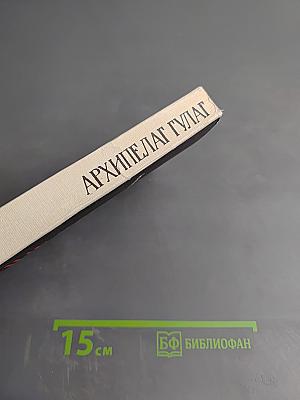 Архипелаг ГУЛАГ. 1918-1956. Опыт художественного исследования. Тома I-II