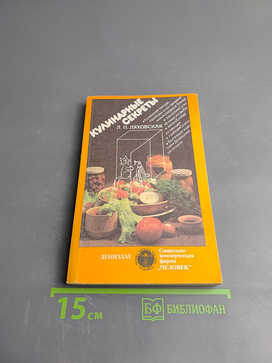 Кулинарные секреты