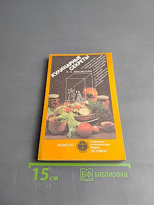 Кулинарные секреты