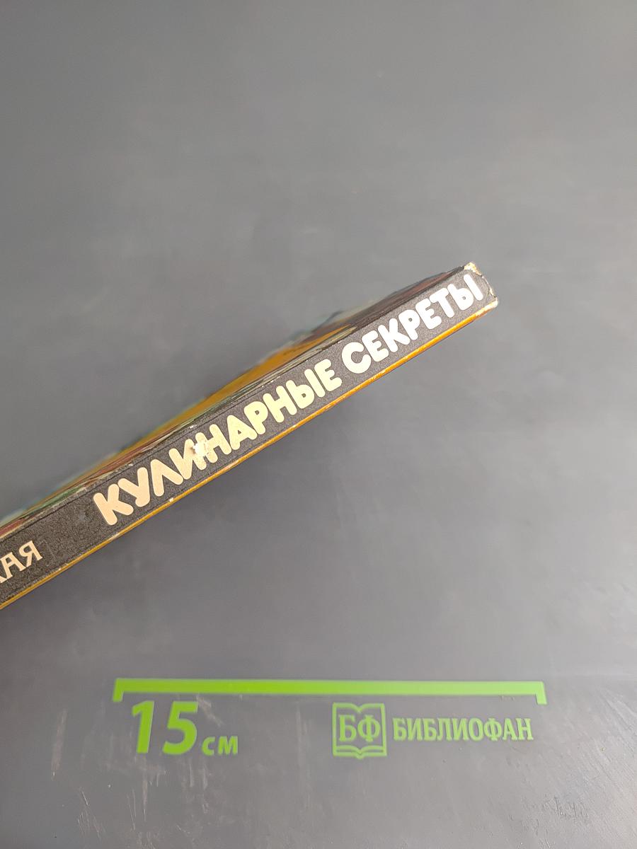 Кулинарные секреты
