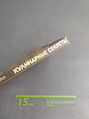 Кулинарные секреты