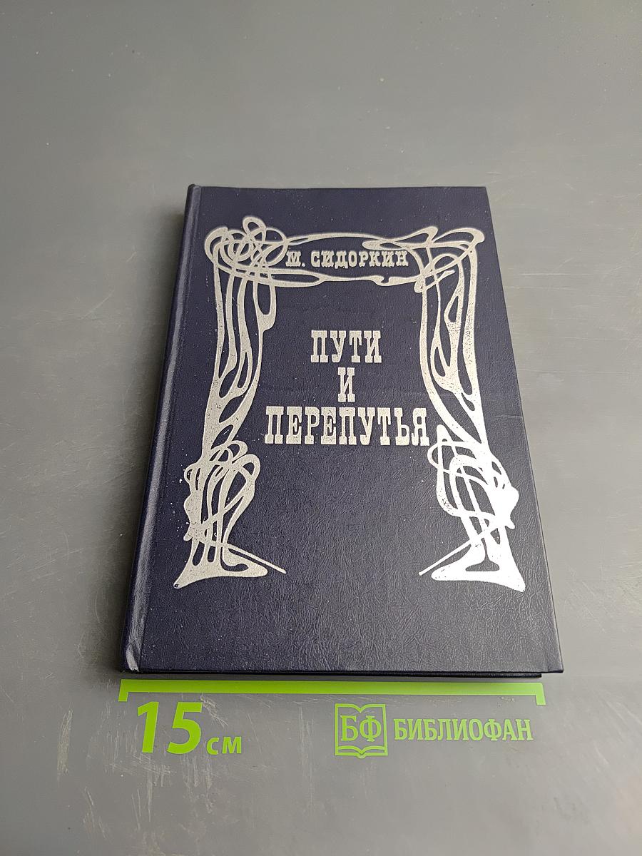 Пути и перепутья